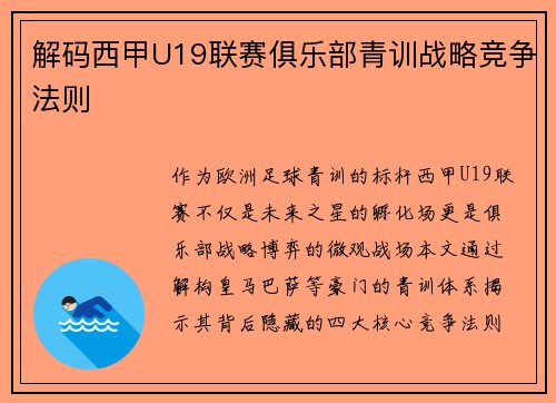 解码西甲U19联赛俱乐部青训战略竞争法则