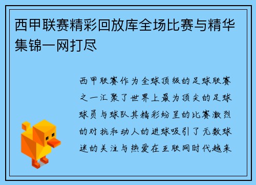 西甲联赛精彩回放库全场比赛与精华集锦一网打尽