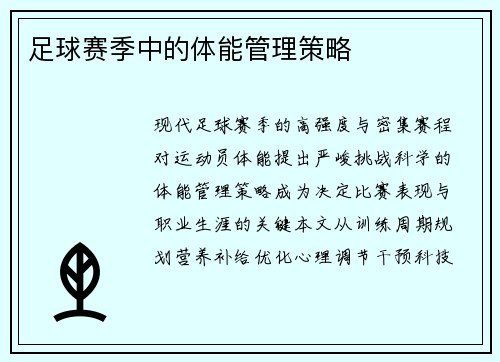 足球赛季中的体能管理策略