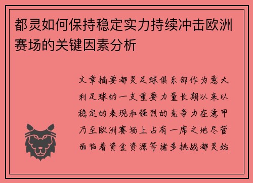 都灵如何保持稳定实力持续冲击欧洲赛场的关键因素分析