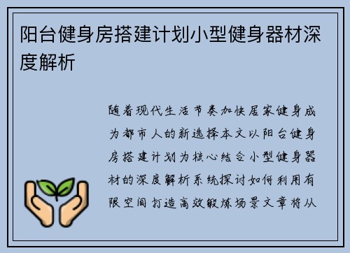 阳台健身房搭建计划小型健身器材深度解析
