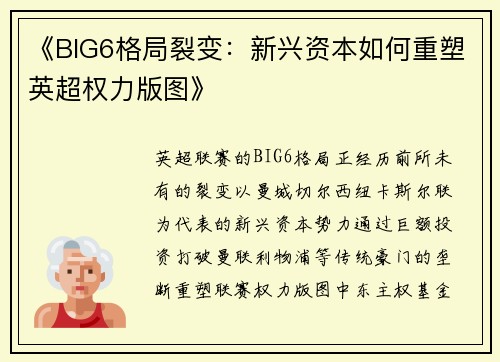 《BIG6格局裂变：新兴资本如何重塑英超权力版图》