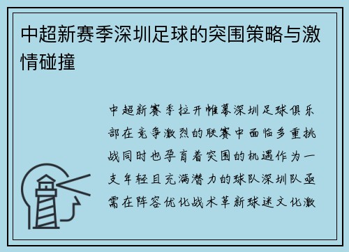 中超新赛季深圳足球的突围策略与激情碰撞