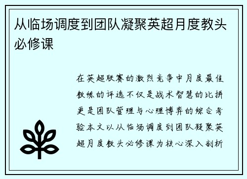 从临场调度到团队凝聚英超月度教头必修课