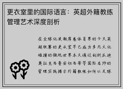 更衣室里的国际语言：英超外籍教练管理艺术深度剖析