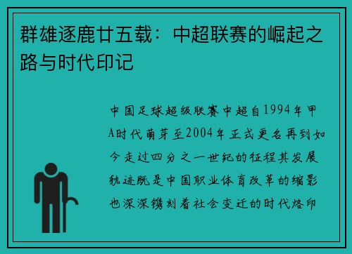 群雄逐鹿廿五载：中超联赛的崛起之路与时代印记