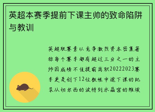 英超本赛季提前下课主帅的致命陷阱与教训