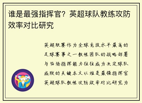 谁是最强指挥官？英超球队教练攻防效率对比研究