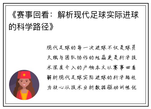 《赛事回看：解析现代足球实际进球的科学路径》