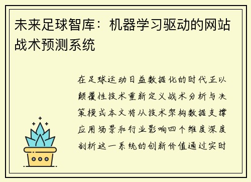 未来足球智库：机器学习驱动的网站战术预测系统
