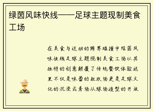 绿茵风味快线——足球主题现制美食工场