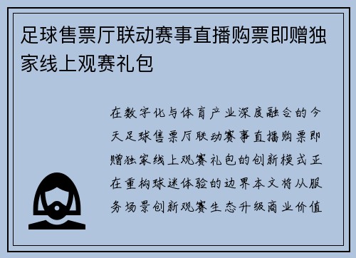 足球售票厅联动赛事直播购票即赠独家线上观赛礼包