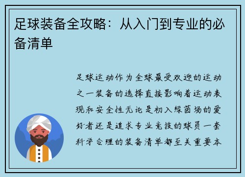 足球装备全攻略：从入门到专业的必备清单