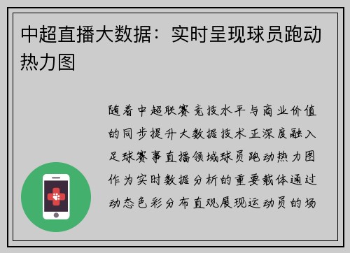 中超直播大数据：实时呈现球员跑动热力图