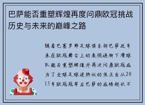巴萨能否重塑辉煌再度问鼎欧冠挑战历史与未来的巅峰之路