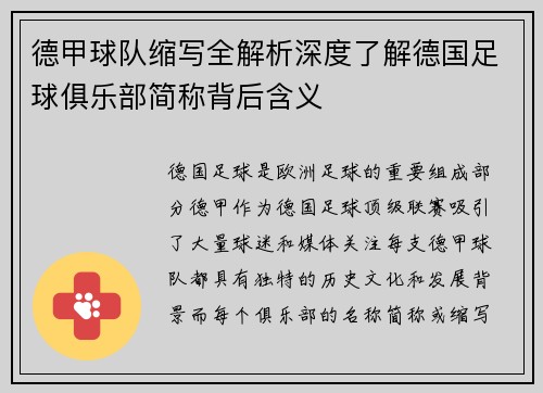 德甲球队缩写全解析深度了解德国足球俱乐部简称背后含义