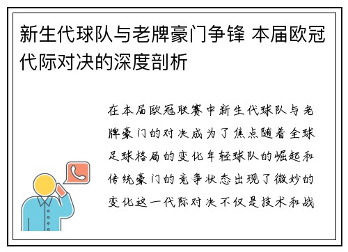 新生代球队与老牌豪门争锋 本届欧冠代际对决的深度剖析