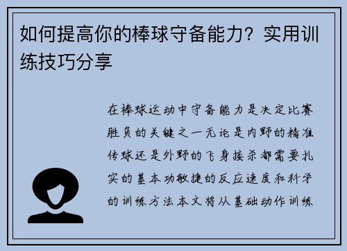 如何提高你的棒球守备能力？实用训练技巧分享