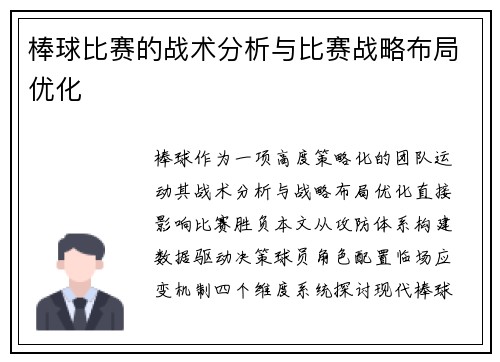 棒球比赛的战术分析与比赛战略布局优化