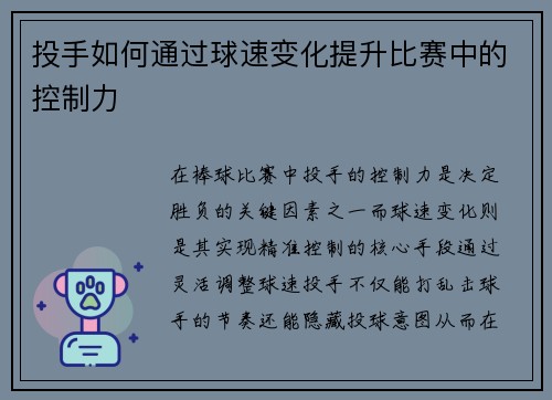 投手如何通过球速变化提升比赛中的控制力