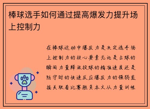 棒球选手如何通过提高爆发力提升场上控制力