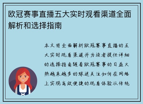 欧冠赛事直播五大实时观看渠道全面解析和选择指南