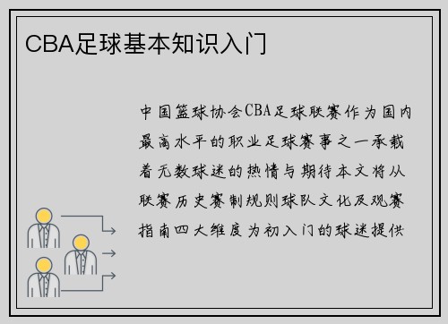 CBA足球基本知识入门