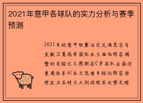 2021年意甲各球队的实力分析与赛季预测