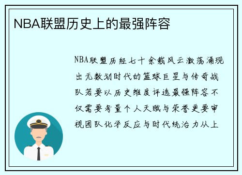 NBA联盟历史上的最强阵容