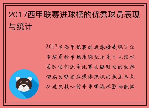 2017西甲联赛进球榜的优秀球员表现与统计